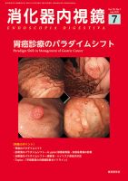 消化器内視鏡 21年7月号 (発売日2021年07月25日) 表紙