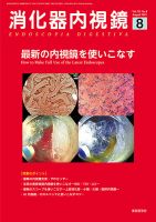 消化器内視鏡 21年8月号 (発売日2021年08月25日) 表紙