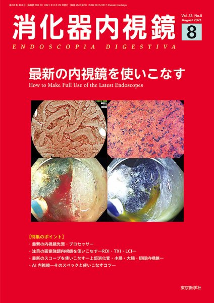 消化器内視鏡 21年8月号 (発売日2021年08月25日) 表紙