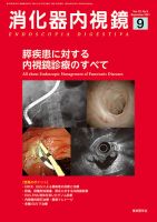 消化器内視鏡 21年9月号 (発売日2021年09月25日) 表紙