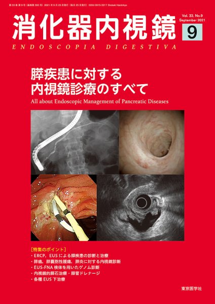 消化器内視鏡 21年9月号 (発売日2021年09月25日) 表紙