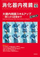 消化器内視鏡 21年10月号 (発売日2021年10月25日) 表紙