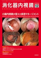 消化器内視鏡 21年12月号 (発売日2021年12月25日) 表紙