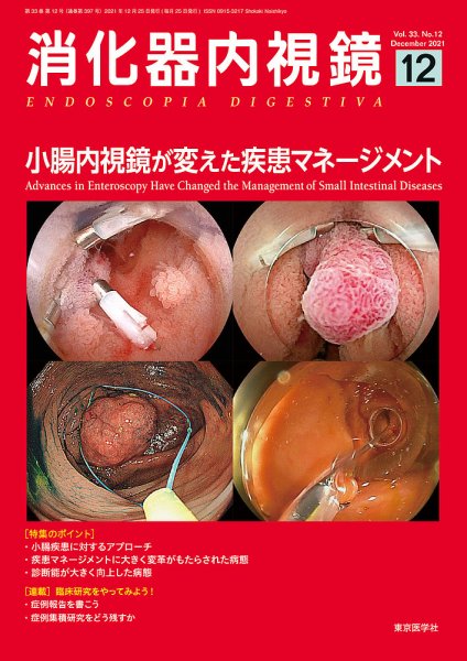 消化器内視鏡 21年12月号 (発売日2021年12月25日) 表紙