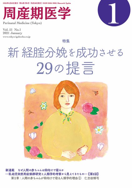 周産期医学 21年1月号 (発売日2021年01月10日) 表紙