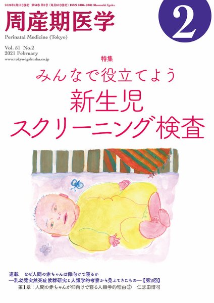 周産期医学 21年2月号 (発売日2021年02月10日) 表紙