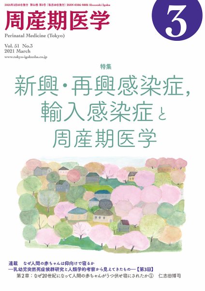 周産期医学 21年3月号 (発売日2021年03月10日) 表紙