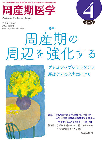 周産期医学 2017年 01 月号 [雑誌] 周産期医学のバックナンバー | 雑誌/定期購読の予約はFujisan
