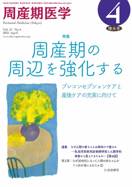 周産期医学 21年4月増大号 (発売日2021年04月10日) 表紙