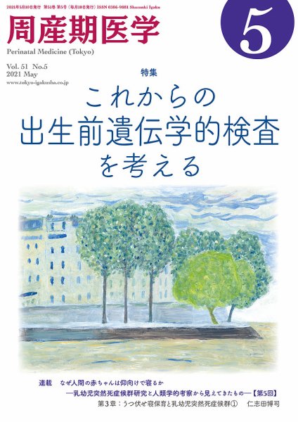 周産期医学 21年5月号 (発売日2021年05月10日) 表紙