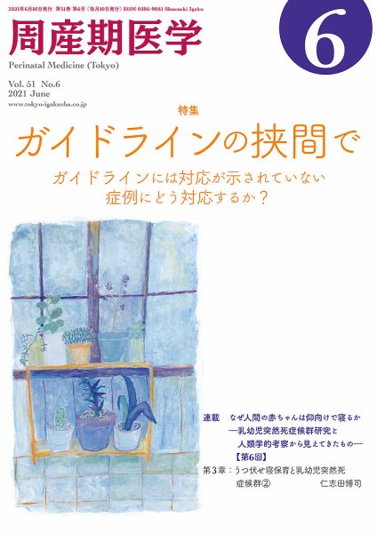 周産期医学 21年6月号 (発売日2021年06月10日) 表紙