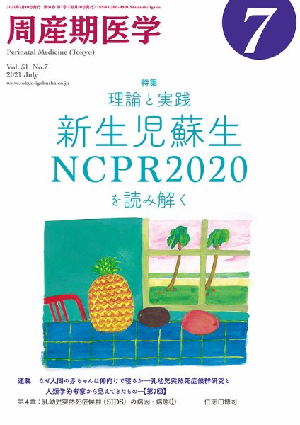 周産期医学 21年7月号 (発売日2021年07月10日) 表紙
