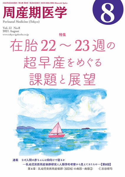 周産期医学 21年8月号 (発売日2021年08月10日) 表紙