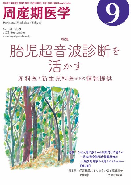 周産期医学 21年9月号 (発売日2021年09月10日) 表紙