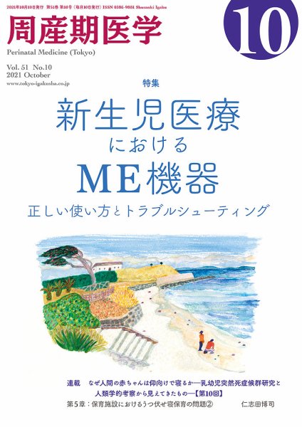 周産期医学 21年10月号 (発売日2021年10月10日) 表紙