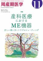 周産期医学のバックナンバー (4ページ目 15件表示) | 雑誌/定期購読の