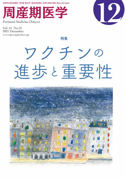 周産期医学 21年12月号 (発売日2021年12月10日) 表紙