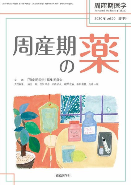 周産期医学 20年増刊号 (発売日2020年12月25日) 表紙