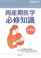 周産期医学のバックナンバー (2ページ目 30件表示) | 雑誌/定期購読の予約はFujisan