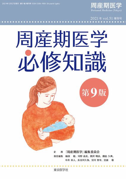 周産期医学 21年増刊号 (発売日2021年12月25日) 表紙