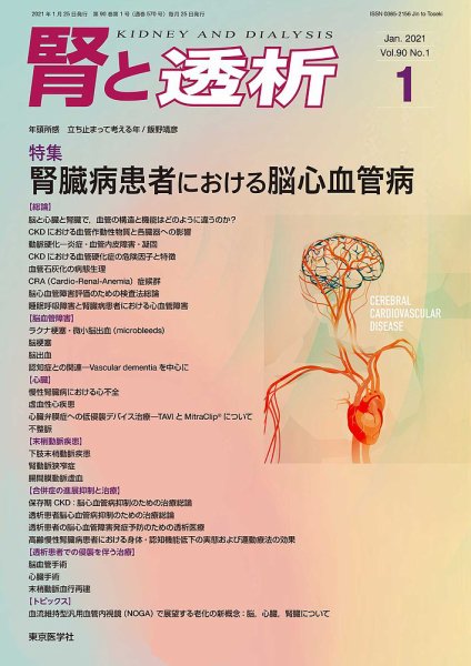 腎と透析 21年1月号 (発売日2021年01月25日) 表紙