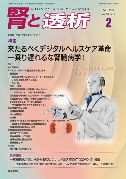 腎と透析 21年2月号 (発売日2021年02月25日) 表紙