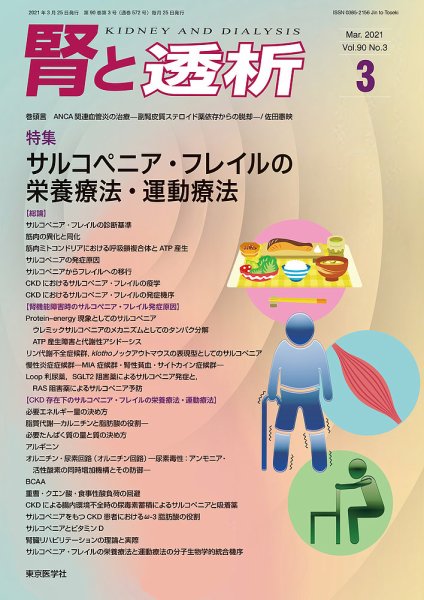 腎と透析 21年3月号 (発売日2021年03月25日) 表紙