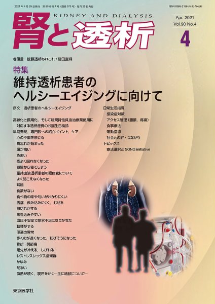 腎と透析 21年4月号 (発売日2021年04月25日) 表紙