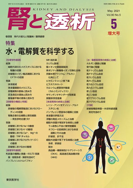 腎と透析 21年5月増大号 (発売日2021年05月25日) 表紙