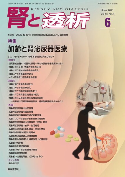腎と透析 21年6月号 (発売日2021年06月25日) 表紙