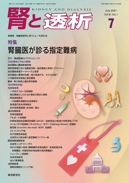 腎と透析 21年7月号 (発売日2021年07月25日) 表紙