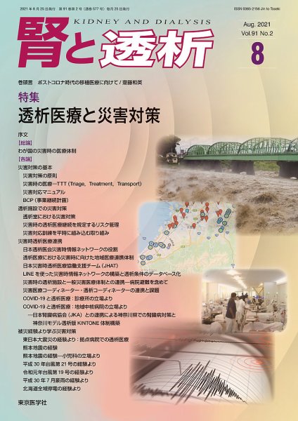 腎と透析 21年8月号 (発売日2021年08月25日) 表紙