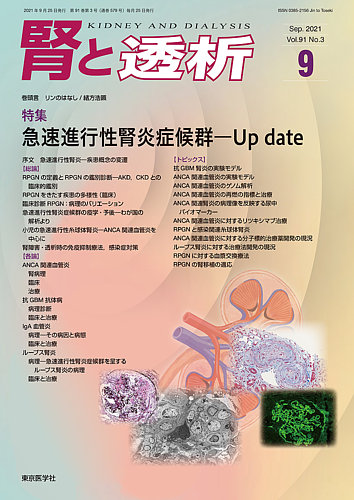腎と透析 21年9月号 (発売日2021年09月25日) | 雑誌/定期購読の 腎と透析 21年9月号 (発売日2021年09月25日) | 雑誌/定期購読の