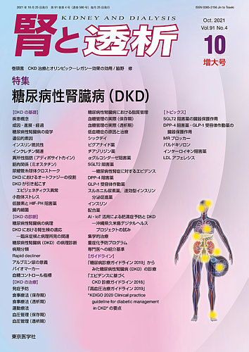 腎と透析 21年10月増大号 (発売日2021年10月25日) | 雑誌/定期購読の