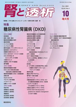 腎と透析 21年10月増大号 (発売日2021年10月25日) 表紙