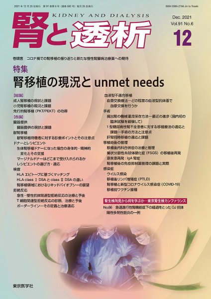 腎と透析 21年12月号 (発売日2021年12月25日) 表紙