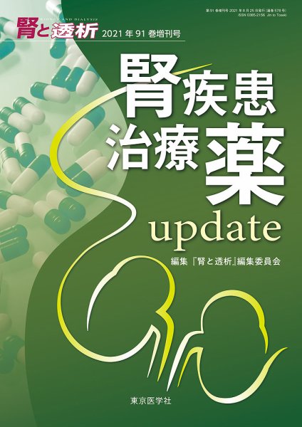 腎と透析 21年増刊号 (発売日2021年05月30日) 表紙