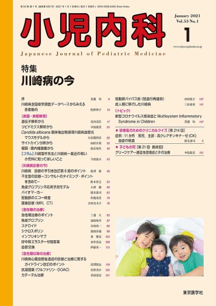 小児内科 21年1月号 (発売日2021年01月20日) 表紙