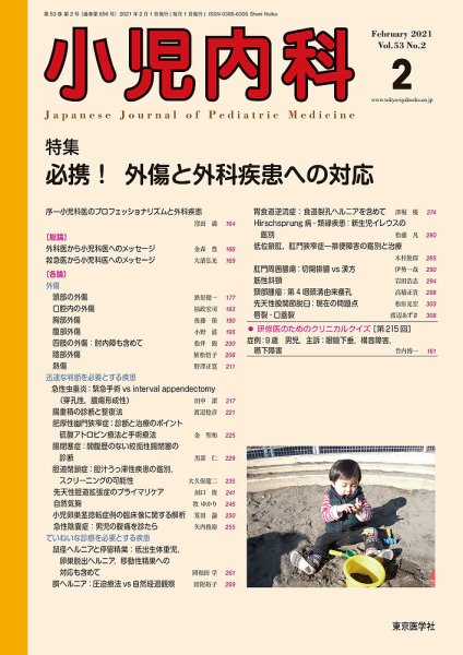 小児内科 21年2月号 (発売日2021年02月20日) 表紙