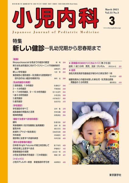 小児内科 21年3月号 (発売日2021年03月20日) 表紙