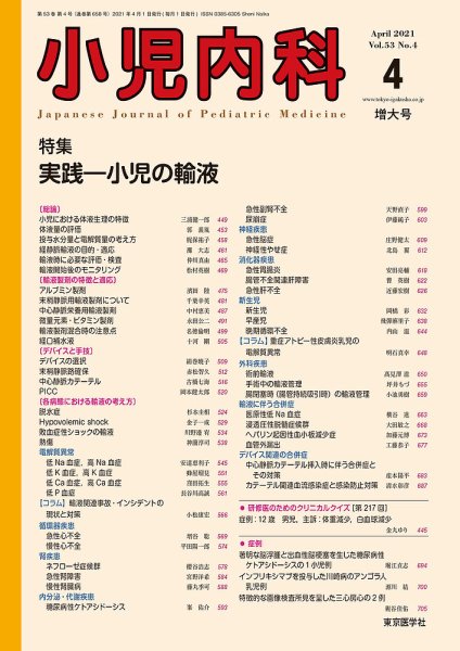 小児内科 21年4月増大号 (発売日2021年04月20日) 表紙
