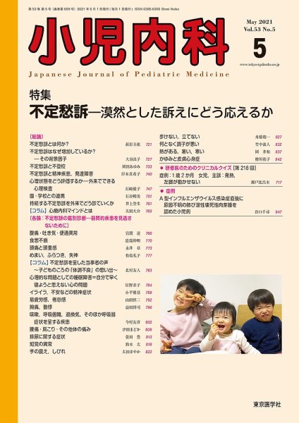 小児内科 21年5月号 (発売日2021年05月20日) 表紙
