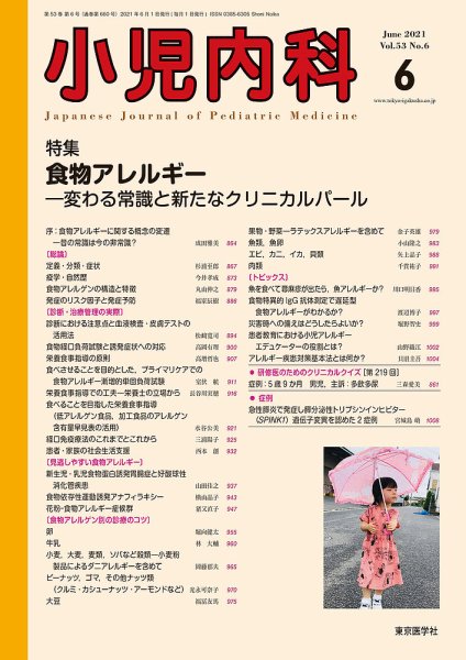小児内科 21年6月号 (発売日2021年06月20日) 表紙