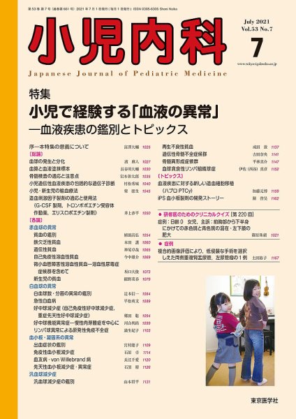 小児内科 21年7月号 (発売日2021年07月20日) 表紙