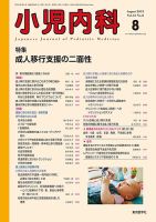 小児内科 21年8月号 (発売日2021年08月20日) 表紙