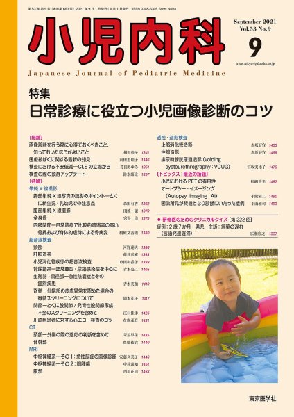 小児内科 21年9月号 (発売日2021年09月20日) 表紙