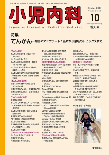小児内科 21年10月増大号 (発売日2021年10月20日) 表紙