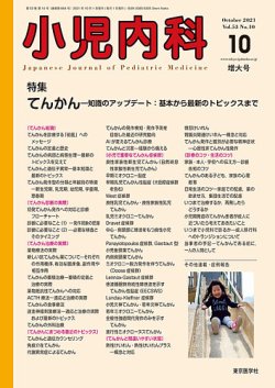 小児内科 21年10月増大号 発売日21年10月日 雑誌 定期購読の予約はfujisan