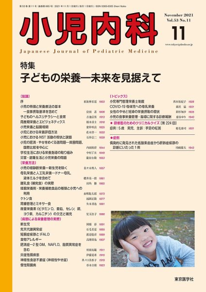 小児内科 21年11月号 (発売日2021年11月20日) 表紙