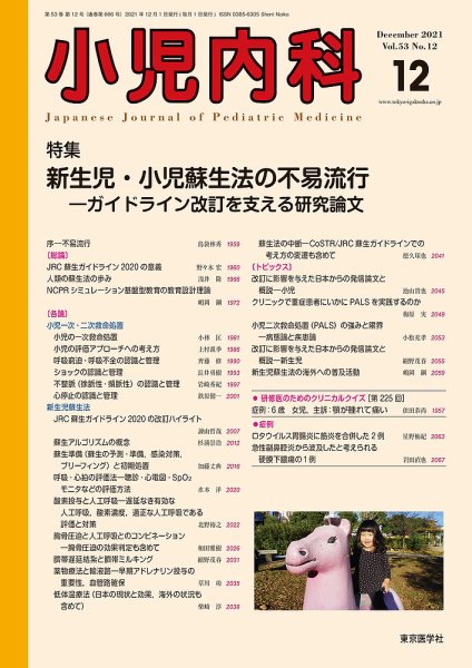 小児内科 21年12月号 (発売日2021年12月20日) 表紙
